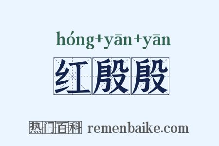 红殷殷是什么意思的图片